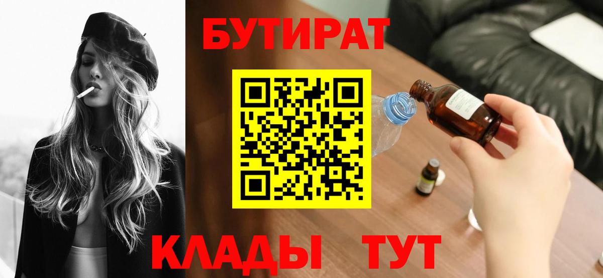Бутират BDO Советск